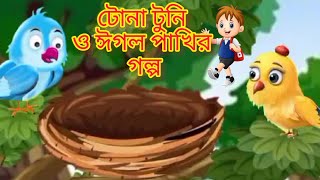 টুনি ও দুষ্ট ঈগলBangla cartoon storyDaku Rakkhosh [upl. by Melc]