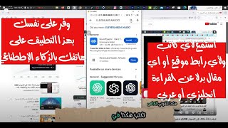 برنامج بالذكاء الاصطناعي وعلى هاتفك يفر لك القراءة حتى من رابط إذا كنت تفضل السماع أنجليزي أو عربي [upl. by Atsylak]