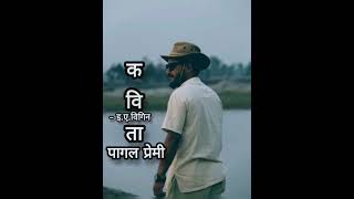 New Nepali Poem ।। Pagal Premi ।। Wiggin Poetry ।। EAWiggin।। Rajendra Baniya ।। Voice Of Wiggin [upl. by Elijah]