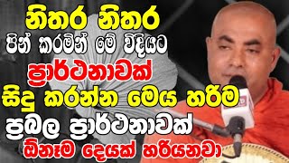 නිතර පින් කරමින් මේ විදියට ප්‍රාර්ථනාවක් සිදුකරන්නහරිම ප්‍රබලයි  Koralayagama Saranathissa Thero [upl. by Torruella]