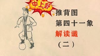 推背图第四十一象解读，解读谶 二） [upl. by Danais]