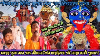 বোল্লা কালী ইতিহাস  Bolla Kali Puja  Bolla Kali Mandir  Balurghat Bolla Kali Mandir  Balurghat [upl. by Ahsi]