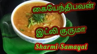 கையேந்திபவன் இட்லி குருமா  Kayendhibhavan idly kuruma in tamil  hotel style kurma [upl. by Warenne]