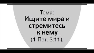 Свидетели ИеговыJehovahs witnessesОбзор конгресса quotИщите мира и стремитесь к немуquot [upl. by Quartet]