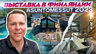 Выставка в Финляндии Asuntomessut 2023 [upl. by Nunes]