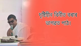 দৃষ্টিহীন বিনীত বৰাৰ ভাগৱত পাঠ [upl. by Allerbag]