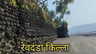 रेवदंडा किल्ला अलिबाग Revdanda Beach [upl. by Ahseile]