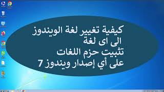 كيفية تغيير لغة الويندوز الى اى لغة تثبيت حزم اللغات على أي إصدار ويندوز [upl. by Ainitsirk]