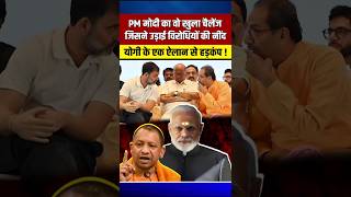 मोदी योगी शाह की जोड़ी ने उड़ाई विरोधियों को नींद yogiadityanath narendramodi amitshah [upl. by Lamar164]