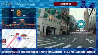 2024臺北馬拉松全程馬拉松路線 Taipei MarathonFull Marathon Course [upl. by Charlie760]