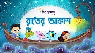 Bangla Chora Gaan Raater Akash  রাতে আকাশ  Bangla Chora for Children  Moople TV Bangla [upl. by Krasnoff]