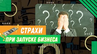 Страхи при запуске бизнеса [upl. by Belen]