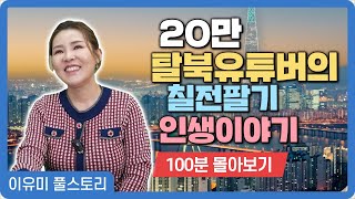 【풀스토리이유미】 지금의 저를 있게 한 대한민국에 항상 감사합니다 [upl. by Legnaleugim536]