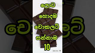 ලොව හොදම චොකලට් සන්නාම 10 top10 chocolate brands top trending viralshort shorts chocolate [upl. by Nylyoj737]