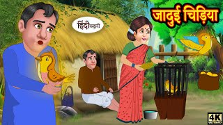 जादुई चिड़िया  Magical Sheet  Funny Video हिदी कहानिय Hindi Kahaniya Comedy Stories [upl. by Notlim]