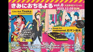 きみにおちるよるvol8（2023123 1800～） 頭バー [upl. by Artemla]