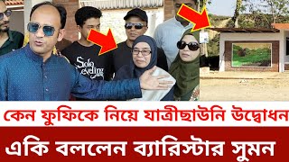 আপন ফুপি আপন বোন ভাগিনাদের নিয়ে যাত্রী ছাউনি উদ্বোধন করে একি বললেন ব্যারিস্টার সুমন [upl. by Anerat]