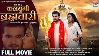 KALYUGI BRHMACHARI FULL MOVIE Arvind Akela Kallu Richa Dixit Bhojpuri Movie 2024 [upl. by Nagem]