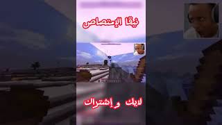 ابو فلة ضد نيقا الإمتصاص Abu Falah VS Nigga Absorptionshorts ماينكرافت abufallah ابوفله [upl. by Christmas249]