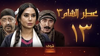 مسلسل عطر الشام 3 الحلقة 13 [upl. by Steffy]