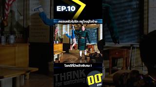 EP10 ครอบครัวไม่รัก ครูใหญ่ใจร้าย โชคดีที่มีพลังพิเศษ [upl. by Artemed]