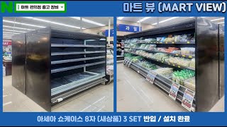 경기도 광주시 아세아 쇼케이스 8자 새상품 3 SET 출고  설치 [upl. by Inohs948]