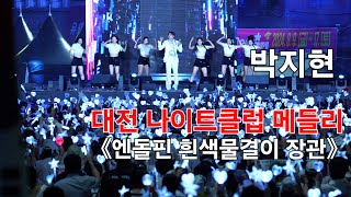 박지현 대전 나이트클럽 메들리 4K60p 직캠 I 압도적인 스케일의 엔돌핀의 흰색 물결 대전영시축제 [upl. by Iznik]