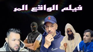 فيلم قصير الواقع المر 2024 [upl. by Nameerf]