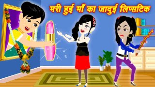 Jadui Kahani Cartoon  मरी हुई माँ की जादुई लिपस्टिक  Jadui Lipstick  Kahaniyan  Hindi Kahani [upl. by Yrogreg]