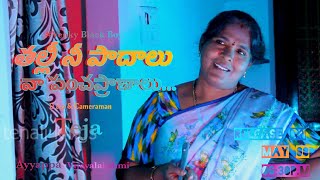 Thalli Nee Paadaalu  MotherSong  A Song by Thirupathi Matla AmmaSong Tenalikingsvenky [upl. by Notyep]