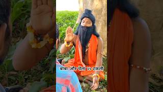 ￼ बाबा और चेला Vs टकली 🤣😂 funny comedy short viralvideo shortvideo ￼ [upl. by Onoitna837]