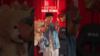 할말이없네 댄스 튜토리얼  DANCE TUTORIAL short shortkpop [upl. by Lesnah214]