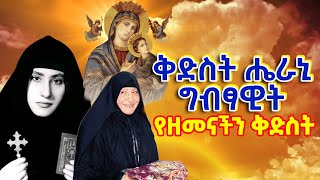 ቅድስት ሔራኒ ግብፃዊት  የዘመናችን ቅድስት ታማቭ ሔራኒ  Mother Erene  Tamav Irini ✝️ ethiopia መንፈሳዊ tewahedo [upl. by Riggins]