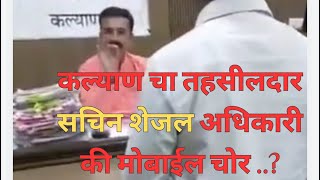 Kalyan tehsildar corruption case  कल्याण चा तहसीलदार सचिन शेजल अधिकारी की मोबाईल चोर… [upl. by Adiesirb149]