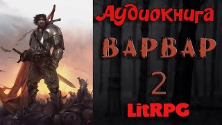 АУДИОКНИГА LIT RPG  ВАРВАР 2 [upl. by Adniles743]