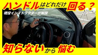 【ハンドル操作を覚えよう！】 ペーパードライバー必見！【据え切りって？】基本操作編 ハンドル操作を覚えよう！【サルワカ運転講座】 [upl. by Bonacci540]