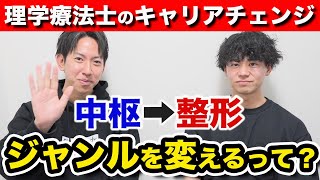 【理学療法士の転職】中枢から整形にキャリアチェンジって実際どう？ [upl. by Adara]