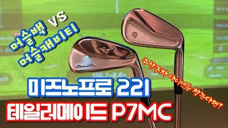 P7MC vs 미즈노프로 221 머슬캐비티와 클래식 머슬백 차이점 파헤치기중상급자 아이언 추천 [upl. by Karlik872]