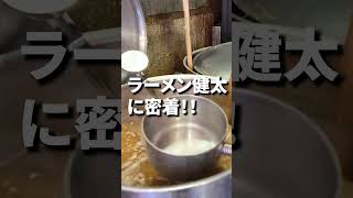 【予告】３時間営業の名店！ラーメン健太に密着！shorts ラーメン 密着 [upl. by Zanahs]