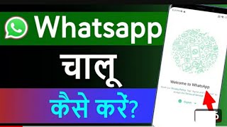 WhatsApp kaise chalu kare  WhatsApp chalu Kare  in 2024 whatsappkaisechalukareviralvideo [upl. by Tiphany303]