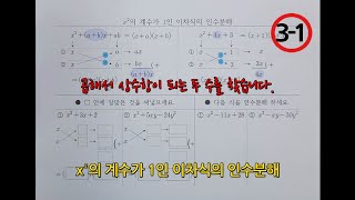 중312단원x제곱의 계수가 1인 이차식의 인수분해 [upl. by Ardnatal]