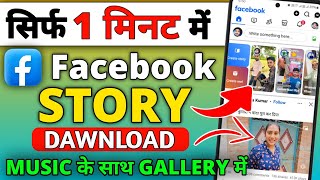 Facebook Story Download Kaise Kare  How To Download Facebook Story in gallery  2024 [upl. by Sherl]