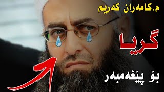 مکامەران بە گریانەوە باسی ناخۆشترین ساتی ژیانی پێغەمبەر ئەکا 😪😪😟 مامۆستا کامەران کەریم مكامر [upl. by Darnok]