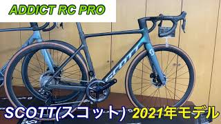 SCOTT（ｽｺｯﾄ）2021年 ”ADDICT RC PRO ” [upl. by Desberg]