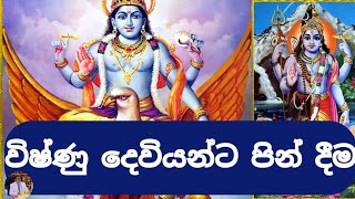 විෂ්ණු දෙවියන්ට පින් දීමVishnu Deviyanta pin deemaVishnu Deviyo wadina gathawa [upl. by Brina]