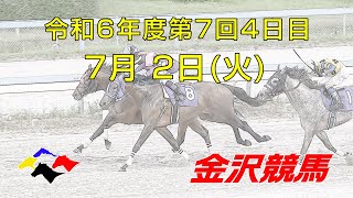 金沢競馬LIVE中継 2024年7月2日 [upl. by Anabel]