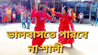 ভালোবাসতে পারবে না শালী কেন মজালে কালো দামানের ভাত খাইতে পারে কে [upl. by Bianchi115]