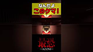 クマにめちゃくちゃ煽られたwなんだよこのクマは【最恐 青鬼Absolute Fear AOONI 】shorts [upl. by Nythsa]