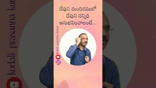 దేవుని సన్నిధి అనుభవించాలంటే teluguchristianmessages shortbiblemessages telugumessages [upl. by Accisej]