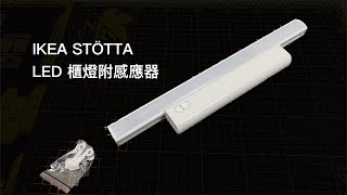 宅宅補完計畫  IKEA STÖTTA LED櫃燈附感應器 [upl. by Keri820]